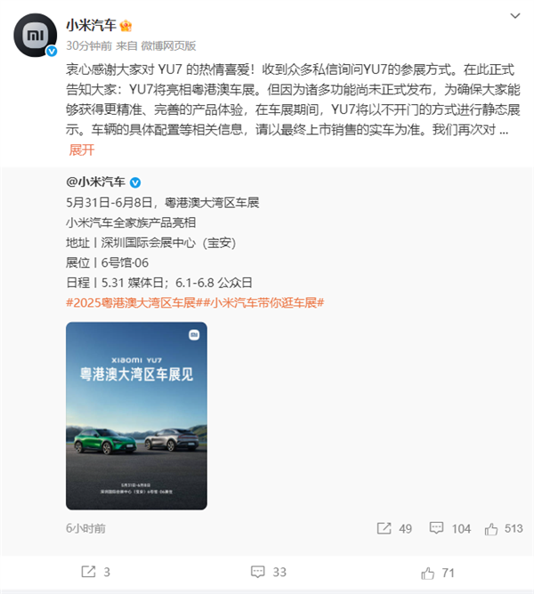 小米汽车回应车展：因诸多功能未正式发布 YU7将以“不开门”方式静态展示