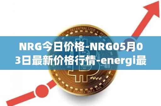 NRG今日价格-NRG05月03日最新价格行情-energi最新走势消息
