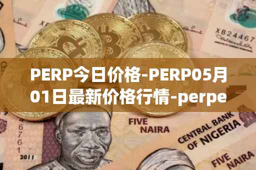 PERP今日价格-PERP05月01日最新价格行情-perpetual-protocol最新走势消息
