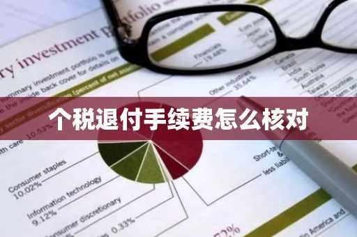 个税退付手续费怎么核对
