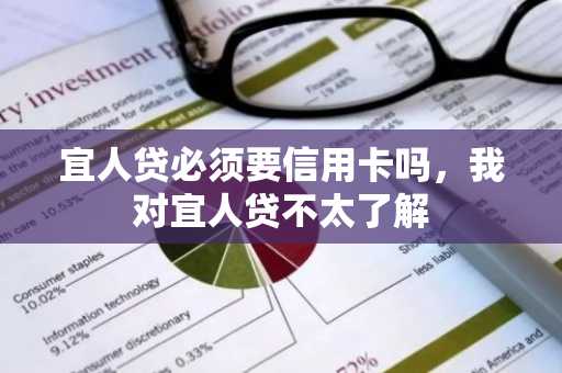 宜人贷必须要信用卡吗，我对宜人贷不太了解