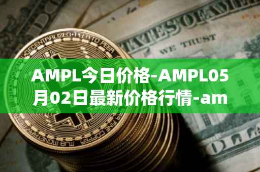 AMPL今日价格-AMPL05月02日最新价格行情-ampleforth最新走势消息