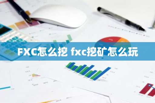 FXC怎么挖 fxc挖矿怎么玩