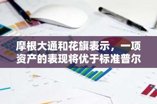 摩根大通和花旗表示，一项资产的表现将优于标准普尔 500 指数，而安永警告称交易员对美国股市抱有“不合理的乐观”：报告
