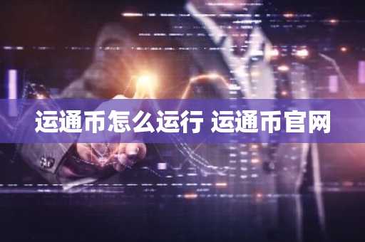 运通币怎么运行 运通币官网