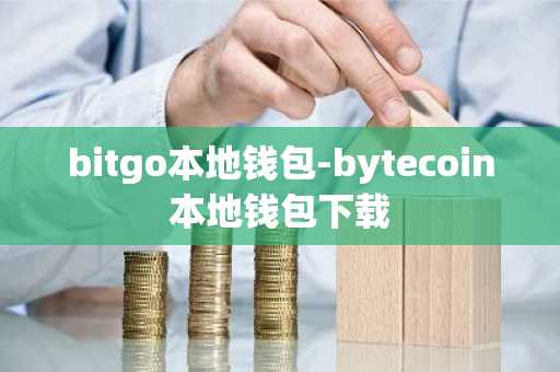bitgo本地钱包-bytecoin本地钱包下载