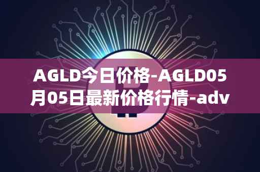 AGLD今日价格-AGLD05月05日最新价格行情-adventure-gold最新走势消息
