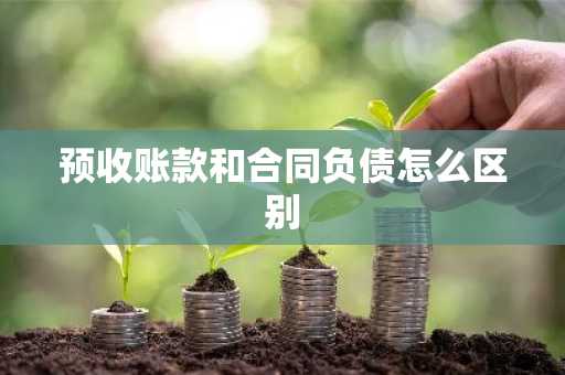 预收账款和合同负债怎么区别