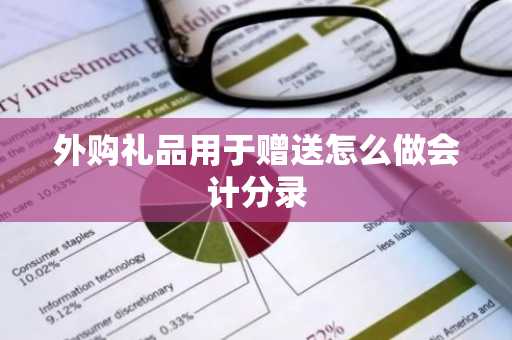 外购礼品用于赠送怎么做会计分录