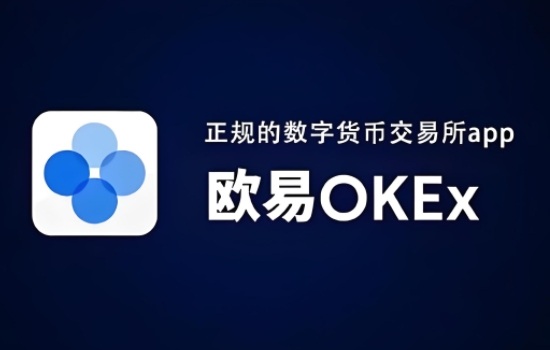 欧易okex电脑版_高效的数字资产存取与交易