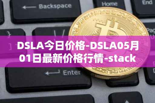 DSLA今日价格-DSLA05月01日最新价格行情-stacktical最新走势消息