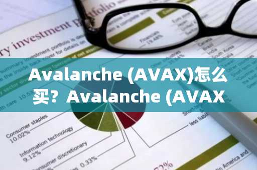 Avalanche (AVAX)怎么买？Avalanche (AVAX)在哪里买卖交易？