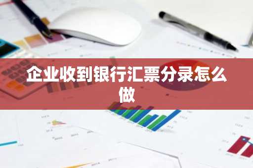 企业收到银行汇票分录怎么做