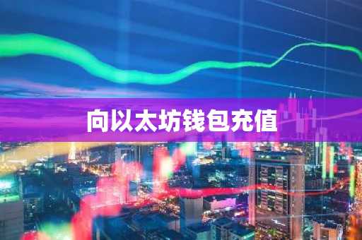 向以太坊钱包充值