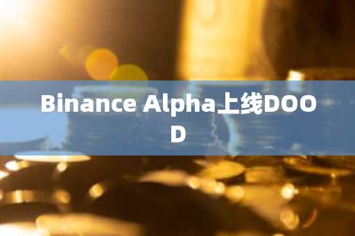 Binance Alpha上线DOOD