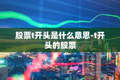 股票t开头是什么意思-t开头的股票