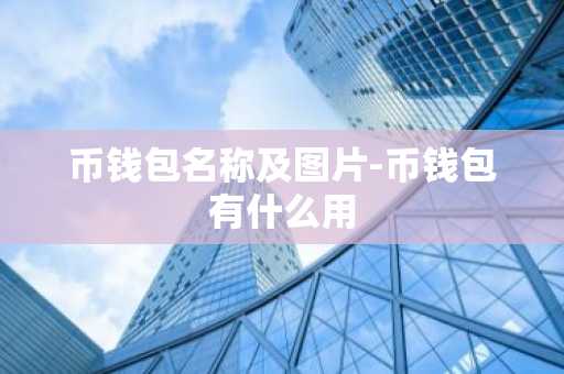 币钱包名称及图片-币钱包有什么用