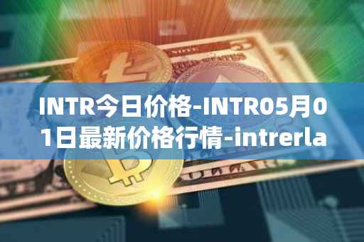 INTR今日价格-INTR05月01日最新价格行情-intrerlay最新走势消息
