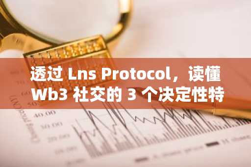 透过 Lns Protocol，读懂 Wb3 社交的 3 个决定性特征