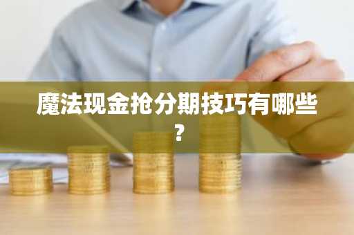 魔法现金抢分期技巧有哪些？