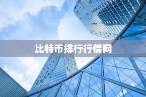 比特币排行行情网