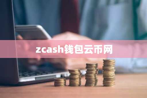 zcash钱包云币网