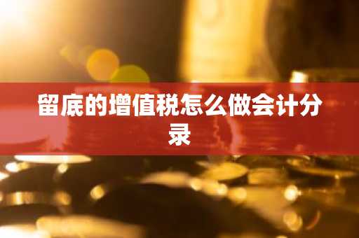 留底的增值税怎么做会计分录
