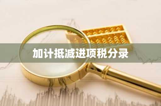 加计抵减进项税分录