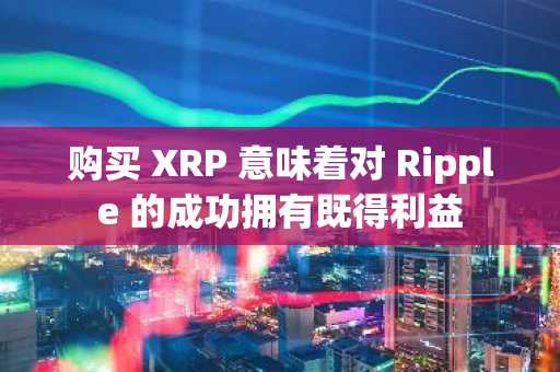 购买 XRP 意味着对 Ripple 的成功拥有既得利益
