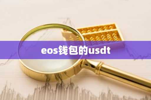 eos钱包的usdt