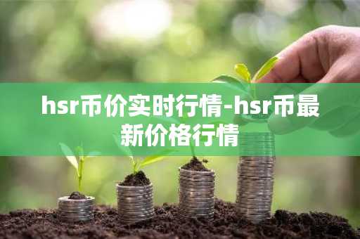 hsr币价实时行情-hsr币最新价格行情