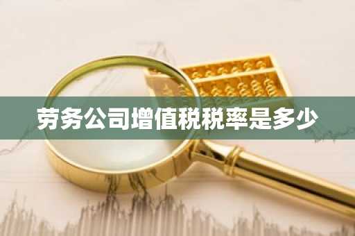 劳务公司增值税税率是多少