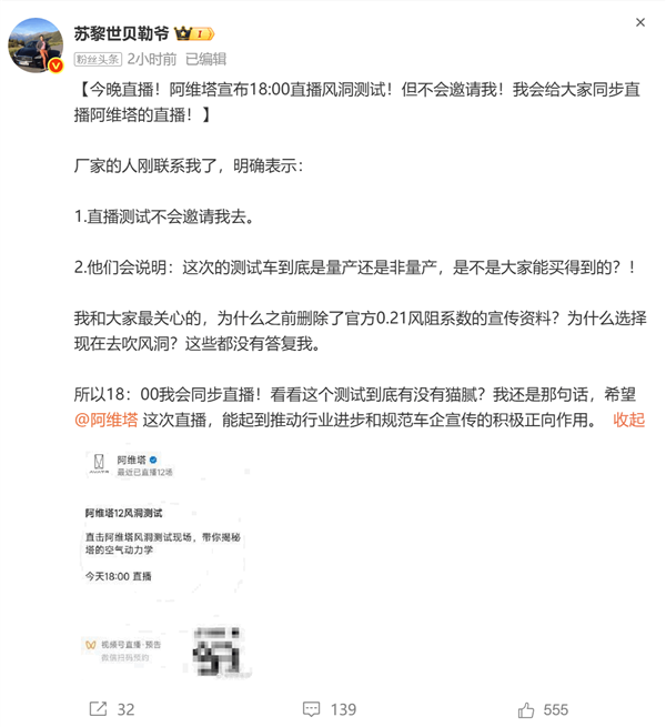 阿维塔今晚央视直播风洞实测 涉事博主：厂家明确表示不邀请我去