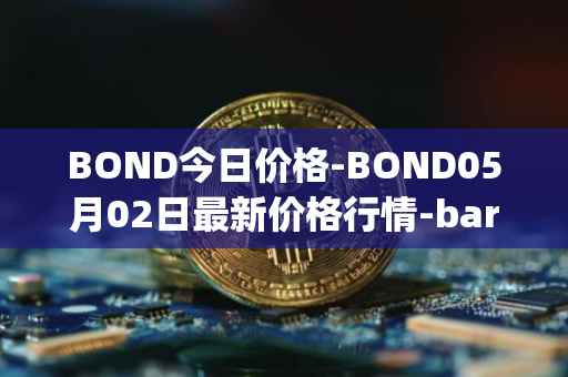 BOND今日价格-BOND05月02日最新价格行情-barnbridge最新走势消息