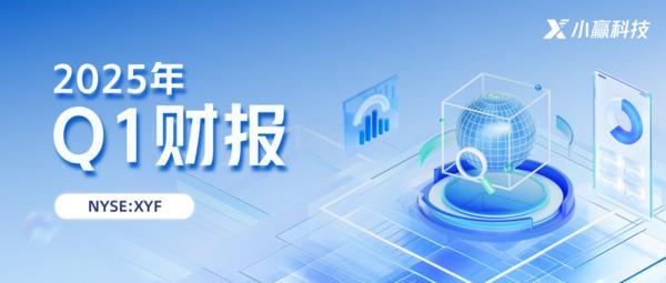 小赢科技2025年Q1财报：合规稳健运营，彰显科技赋能新优势