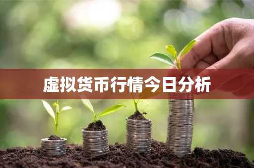 虚拟货币行情今日分析