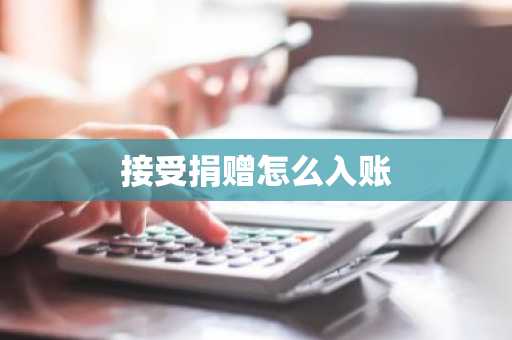接受捐赠怎么入账