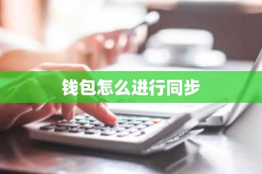 钱包怎么进行同步