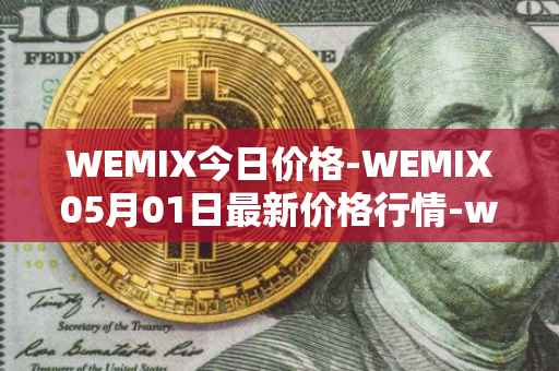 WEMIX今日价格-WEMIX05月01日最新价格行情-wemix-token最新走势消息