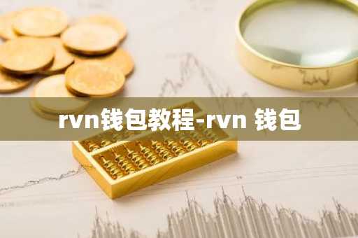 rvn钱包教程-rvn 钱包