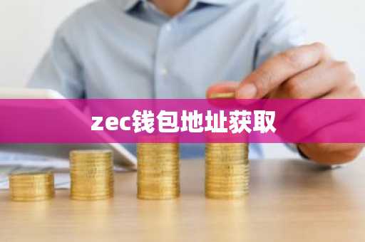 zec钱包地址获取