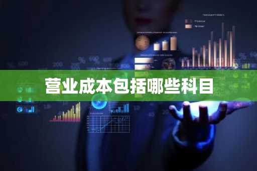 营业成本包括哪些科目