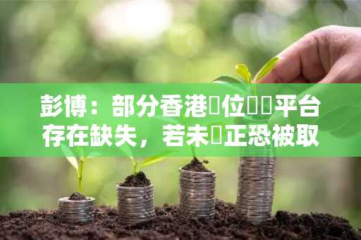 彭博：部分香港數位資產平台存在缺失，若未補正恐被取消「視同持牌」資格