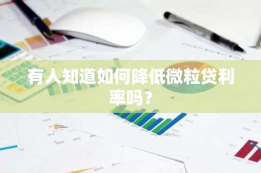 有人知道如何降低微粒贷利率吗？