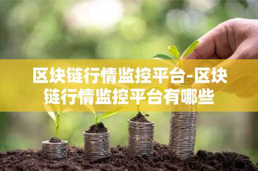 区块链行情监控平台-区块链行情监控平台有哪些