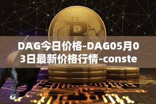 DAG今日价格-DAG05月03日最新价格行情-constellation最新走势消息