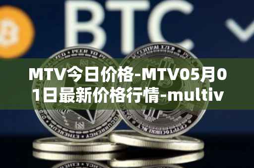 MTV今日价格-MTV05月01日最新价格行情-multivac最新走势消息