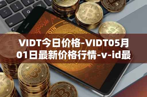 VIDT今日价格-VIDT05月01日最新价格行情-v-id最新走势消息