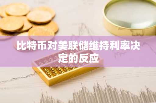比特币对美联储维持利率决定的反应