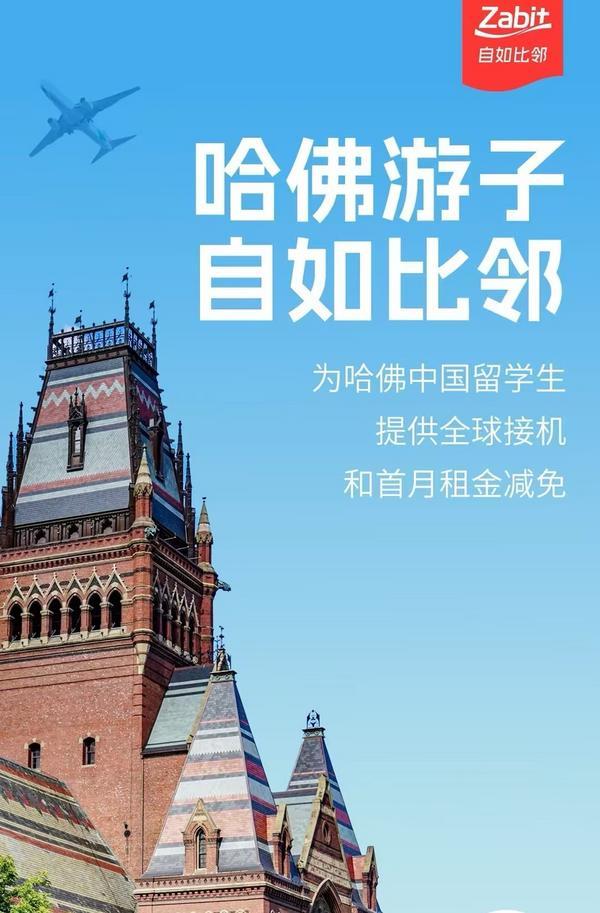 哈佛“国际禁令”影响近7000人，自如为转学中国留学生提供全球安居服务